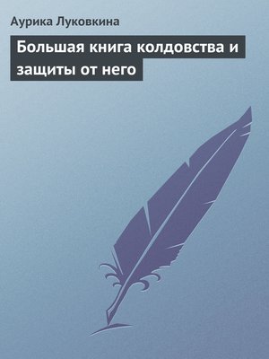 cover image of Большая книга колдовства и защиты от него